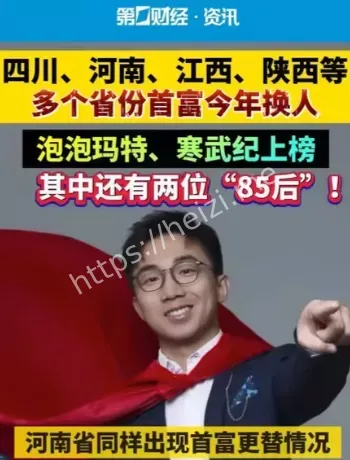 2025多省首富更替名单