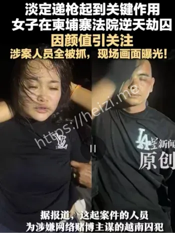 柬埔寨劫囚女子身份