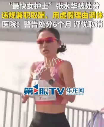 最快女护士张水华